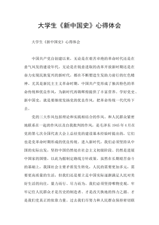 大学生《新中国史》心得体会