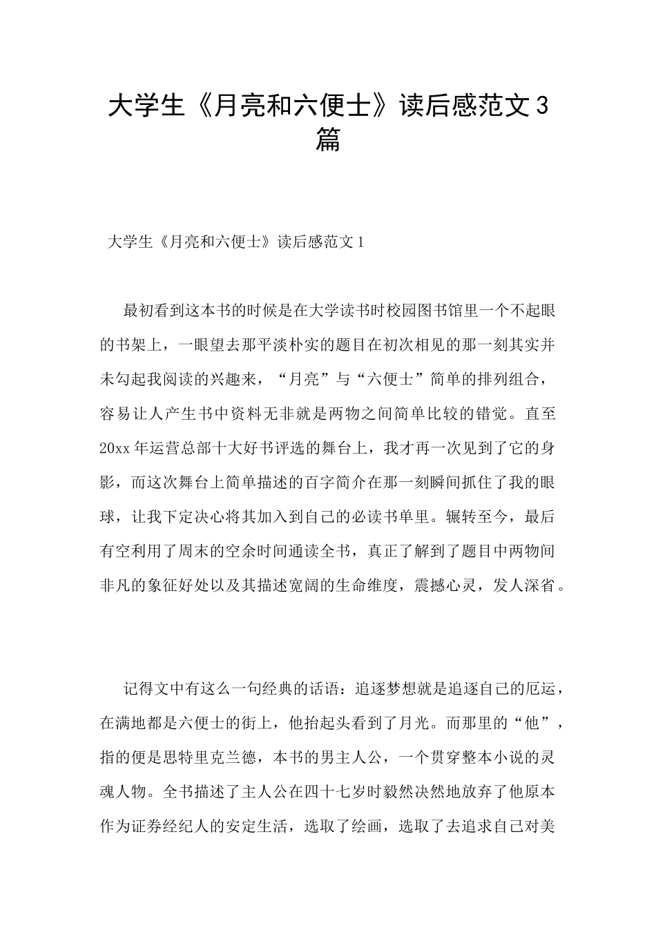 大学生《月亮和六便士》读后感范文3篇_第1页