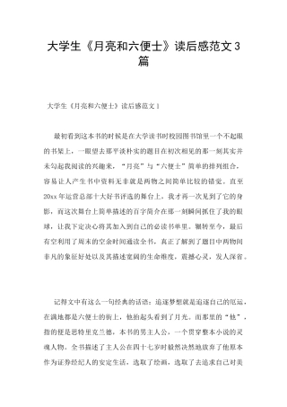 大学生《月亮和六便士》读后感范文3篇