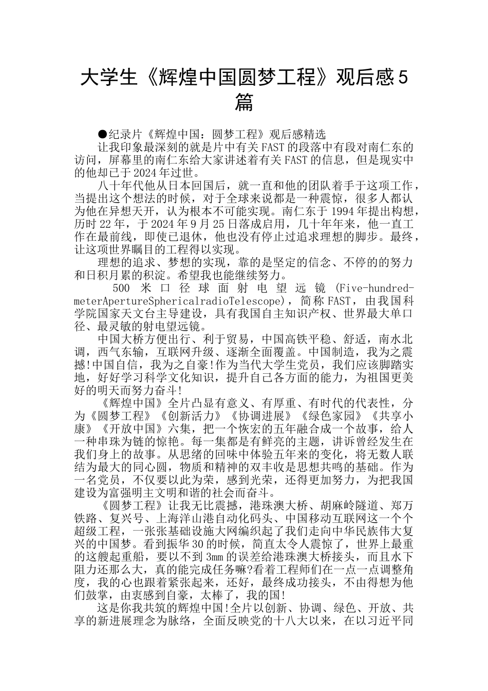 大学生《辉煌中国圆梦工程》观后感5篇_第1页