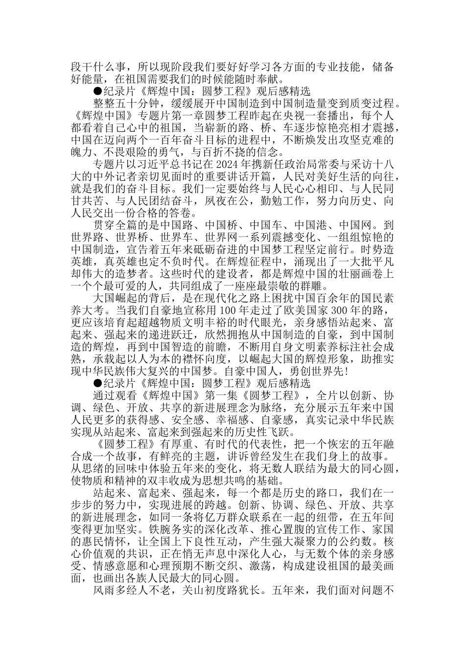 大学生《辉煌中国圆梦工程》观后感5篇_第3页