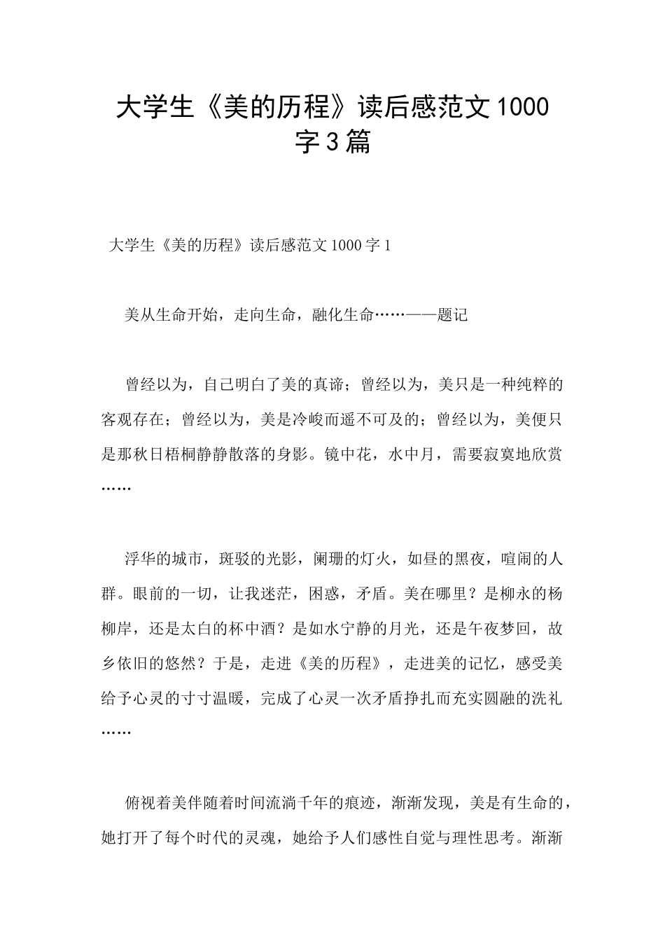 大学生《美的历程》读后感范文1000字3篇_第1页
