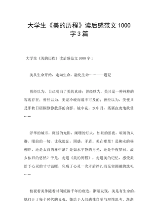 大学生《美的历程》读后感范文1000字3篇
