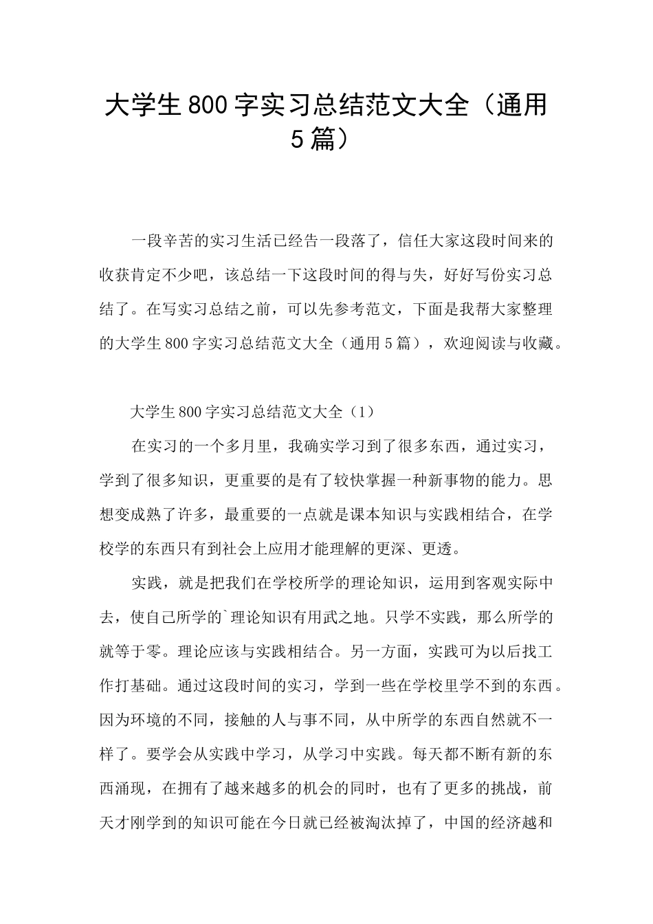 大学生800字实习总结范文大全_第1页