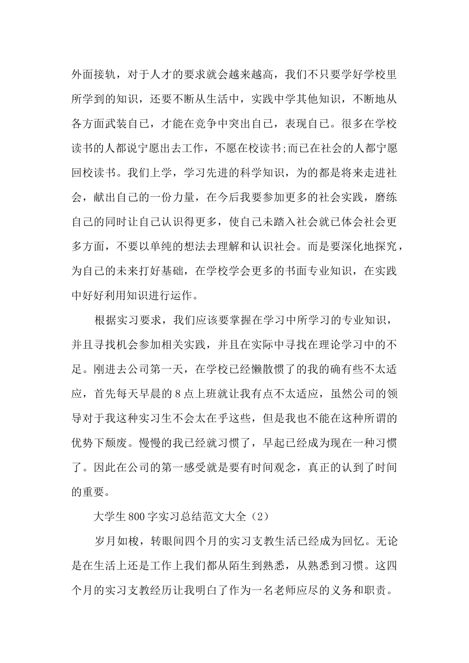 大学生800字实习总结范文大全_第2页