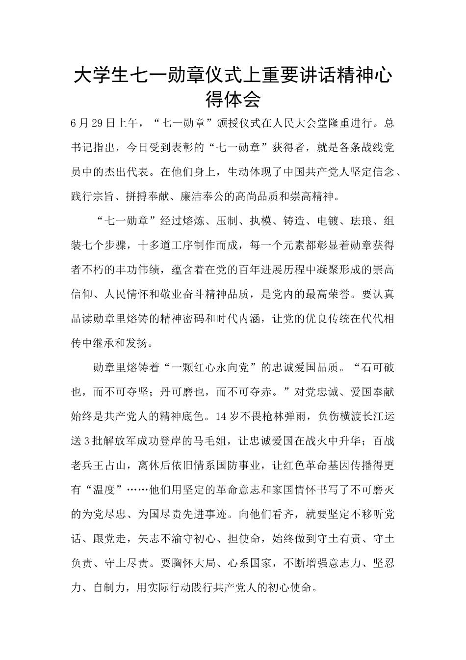 大学生七一勋章仪式上重要讲话精神心得体会_第1页