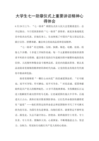 大学生七一勋章仪式上重要讲话精神心得体会