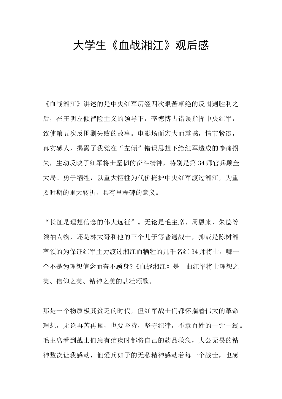 大学生《血战湘江》观后感_第1页