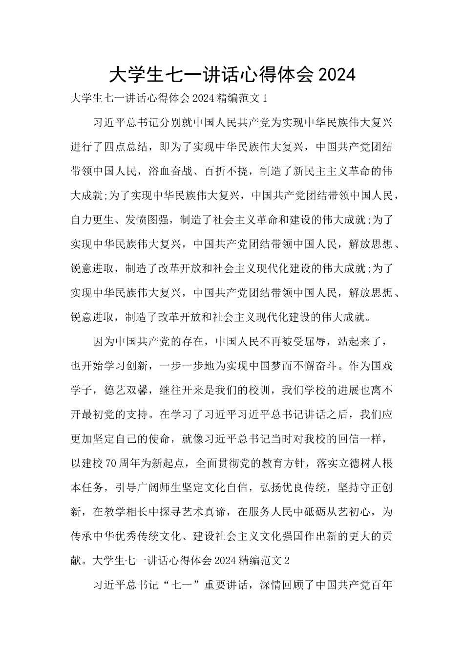 大学生七一讲话心得体会2024_第1页