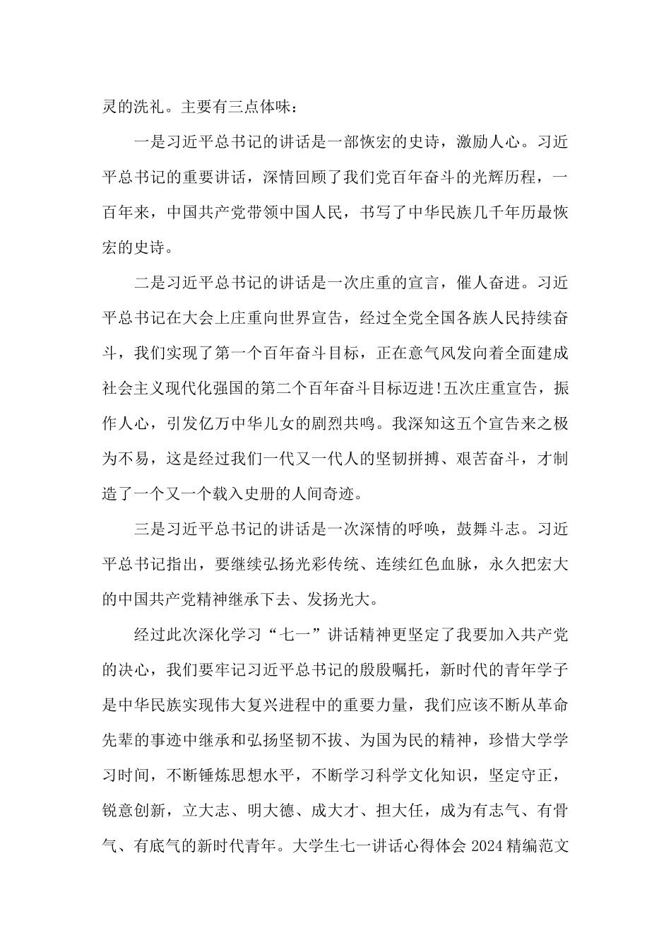 大学生七一讲话心得体会2024_第3页