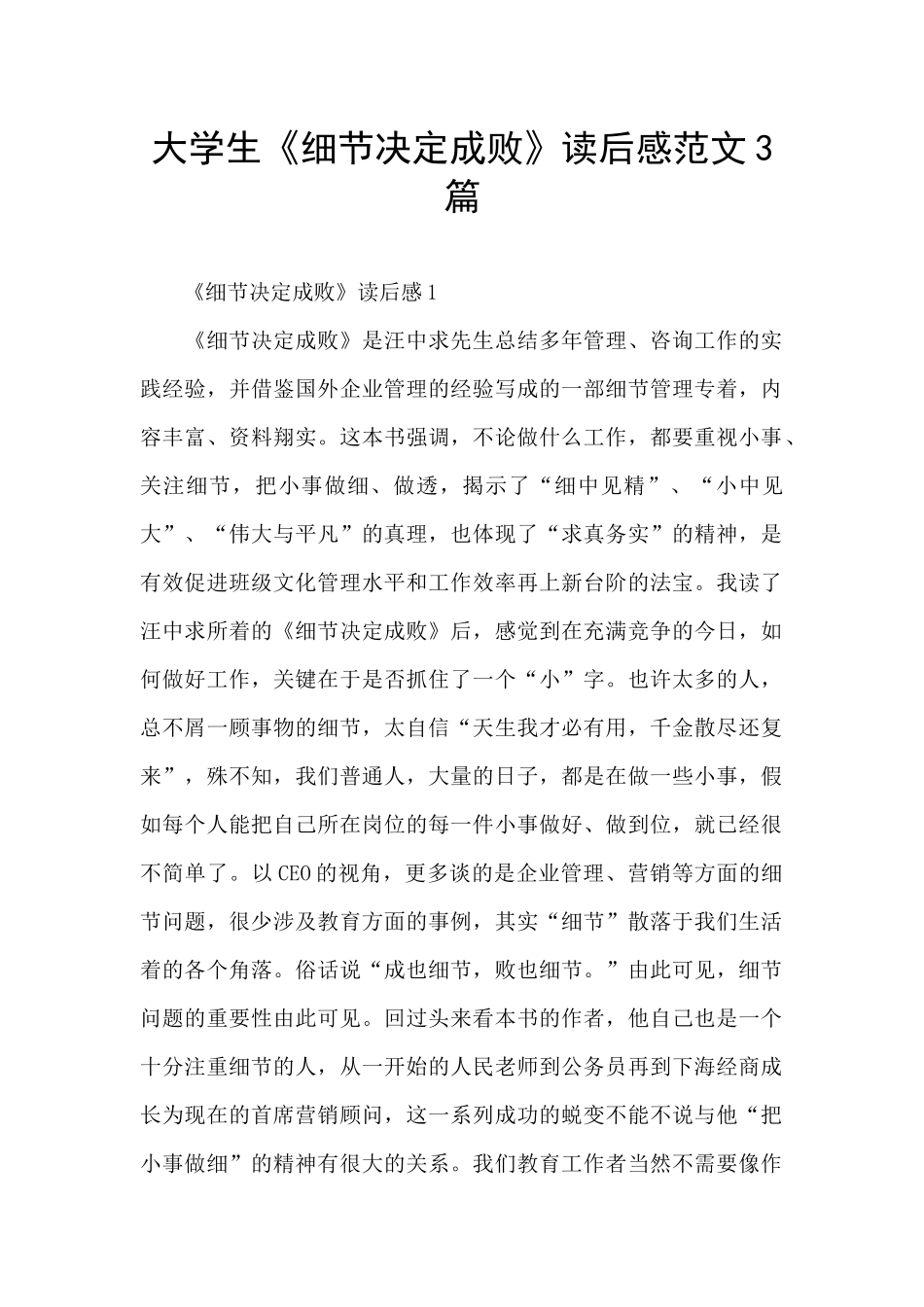 大学生《细节决定成败》读后感范文3篇_第1页