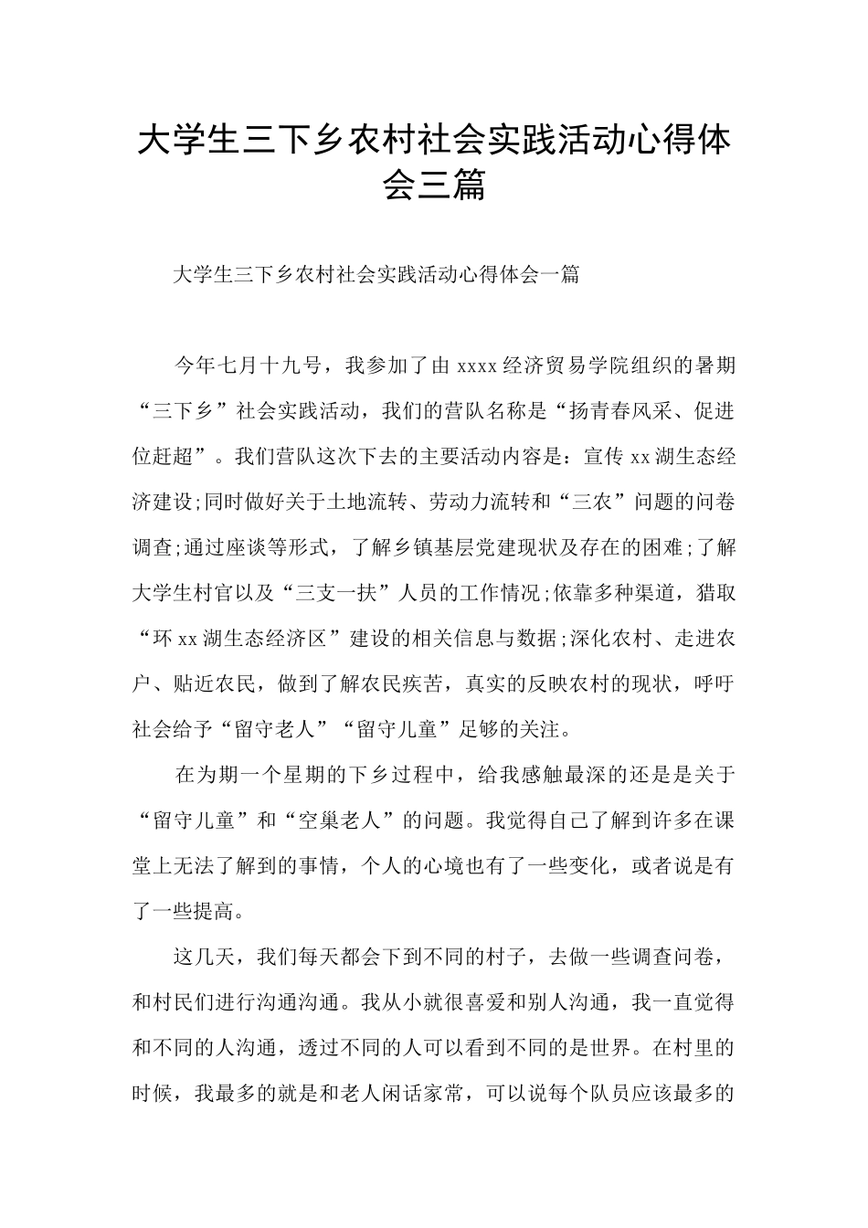 大学生三下乡农村社会实践活动心得体会三篇_第1页