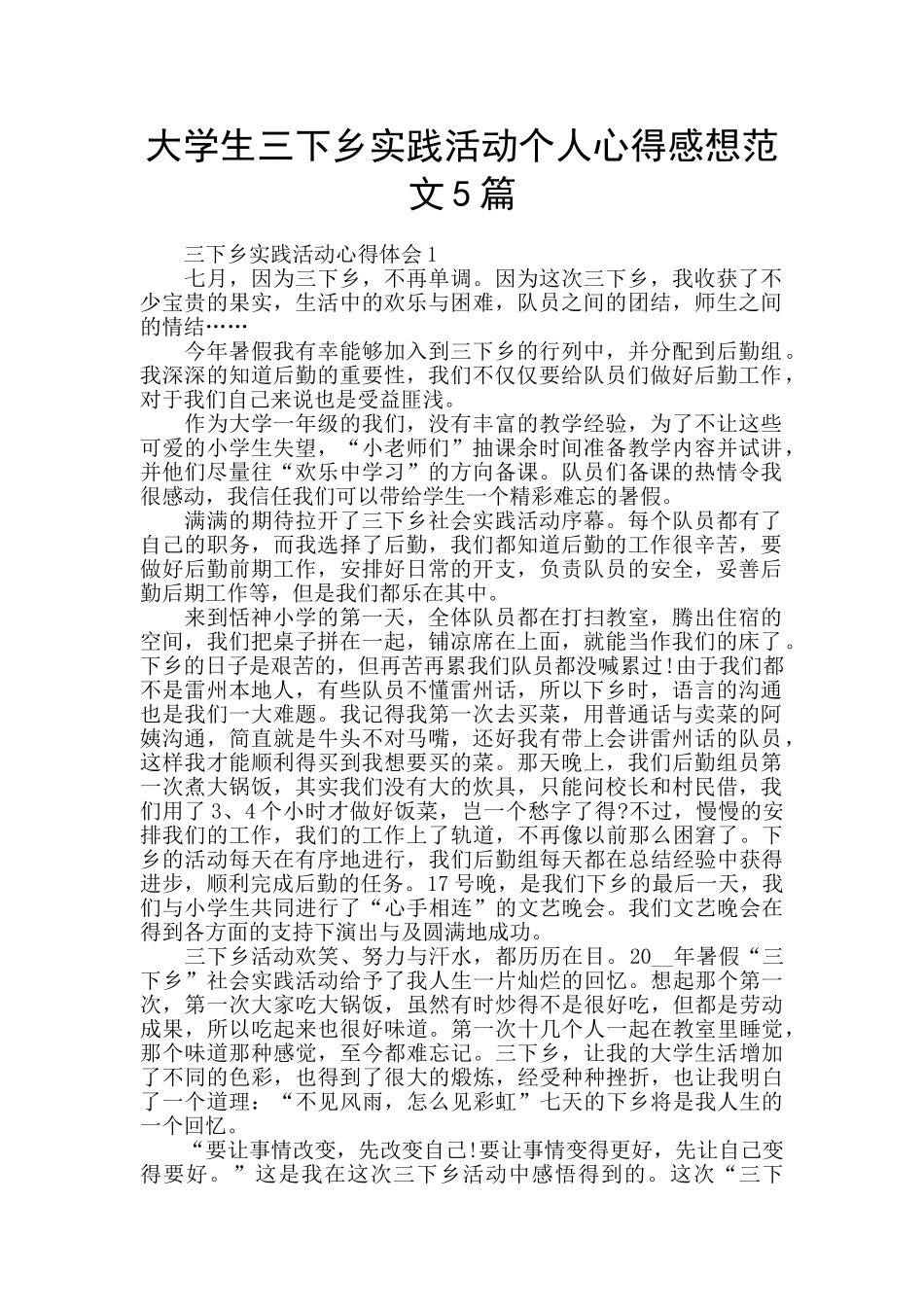 大学生三下乡实践活动个人心得感想范文5篇_第1页
