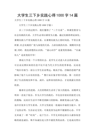 大学生三下乡实践心得1000字14篇