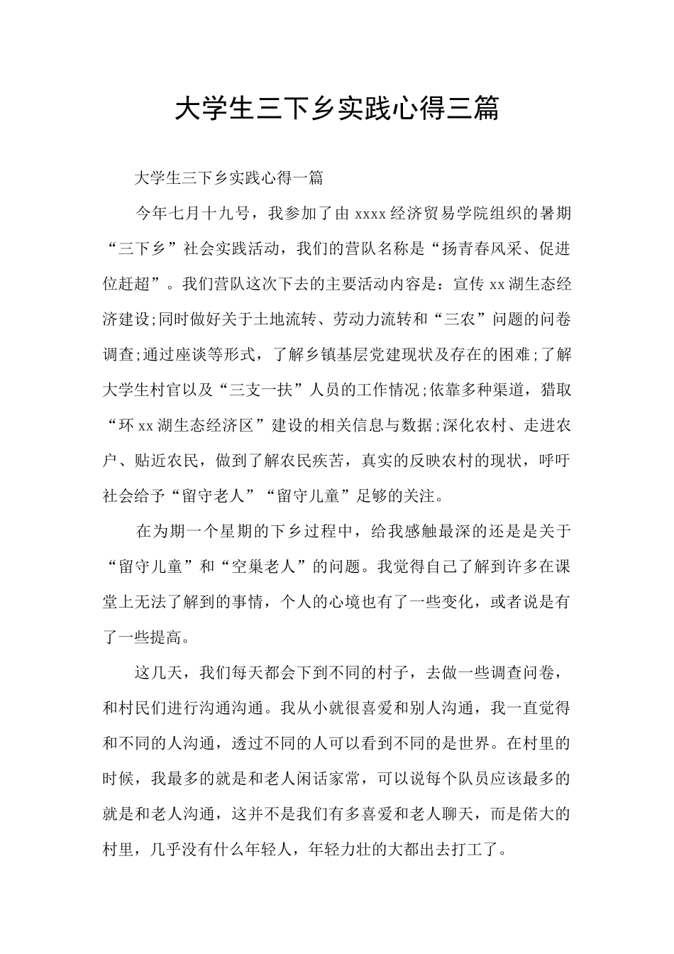 大学生三下乡实践心得三篇_第1页