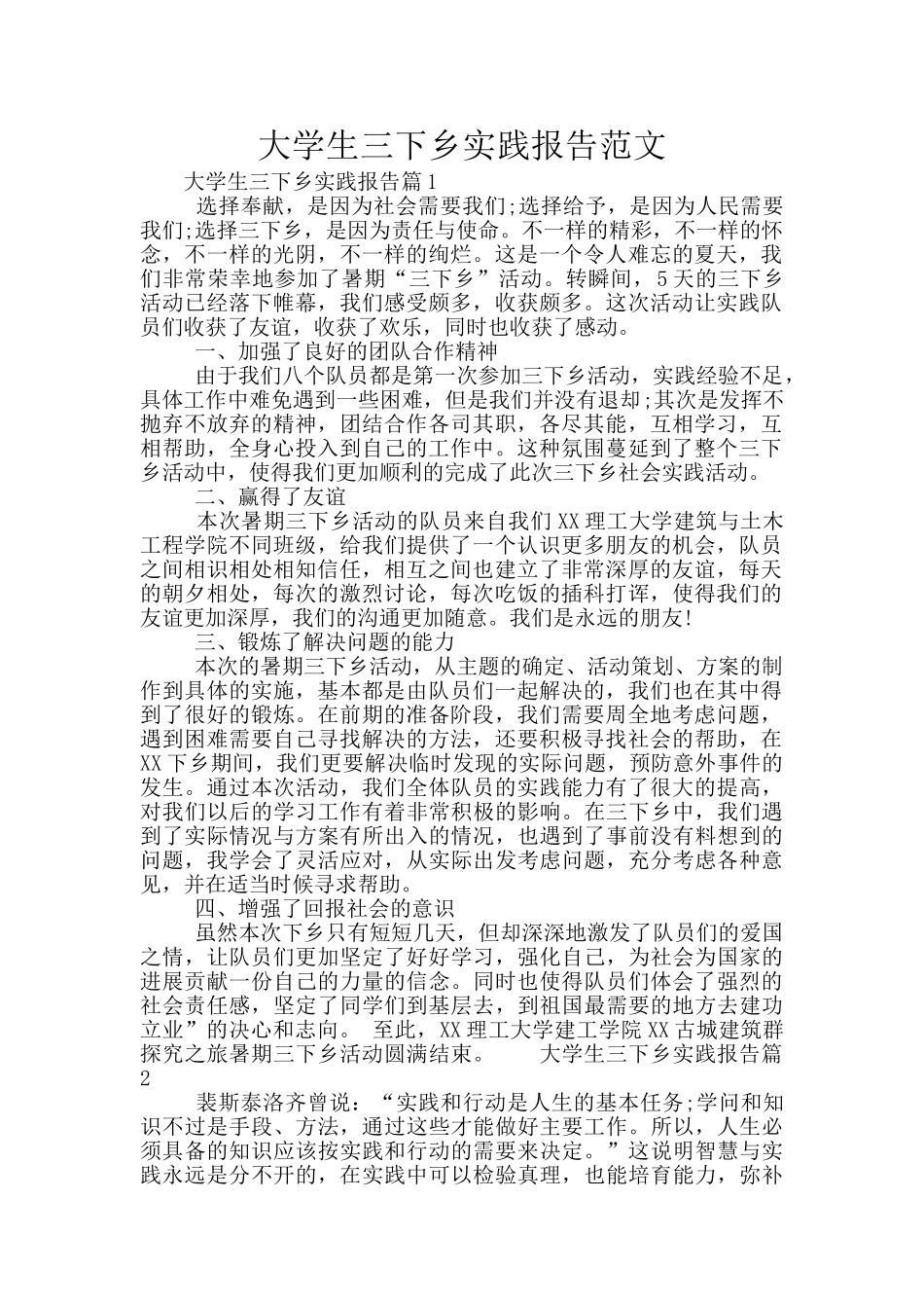 大学生三下乡实践报告范文_第1页