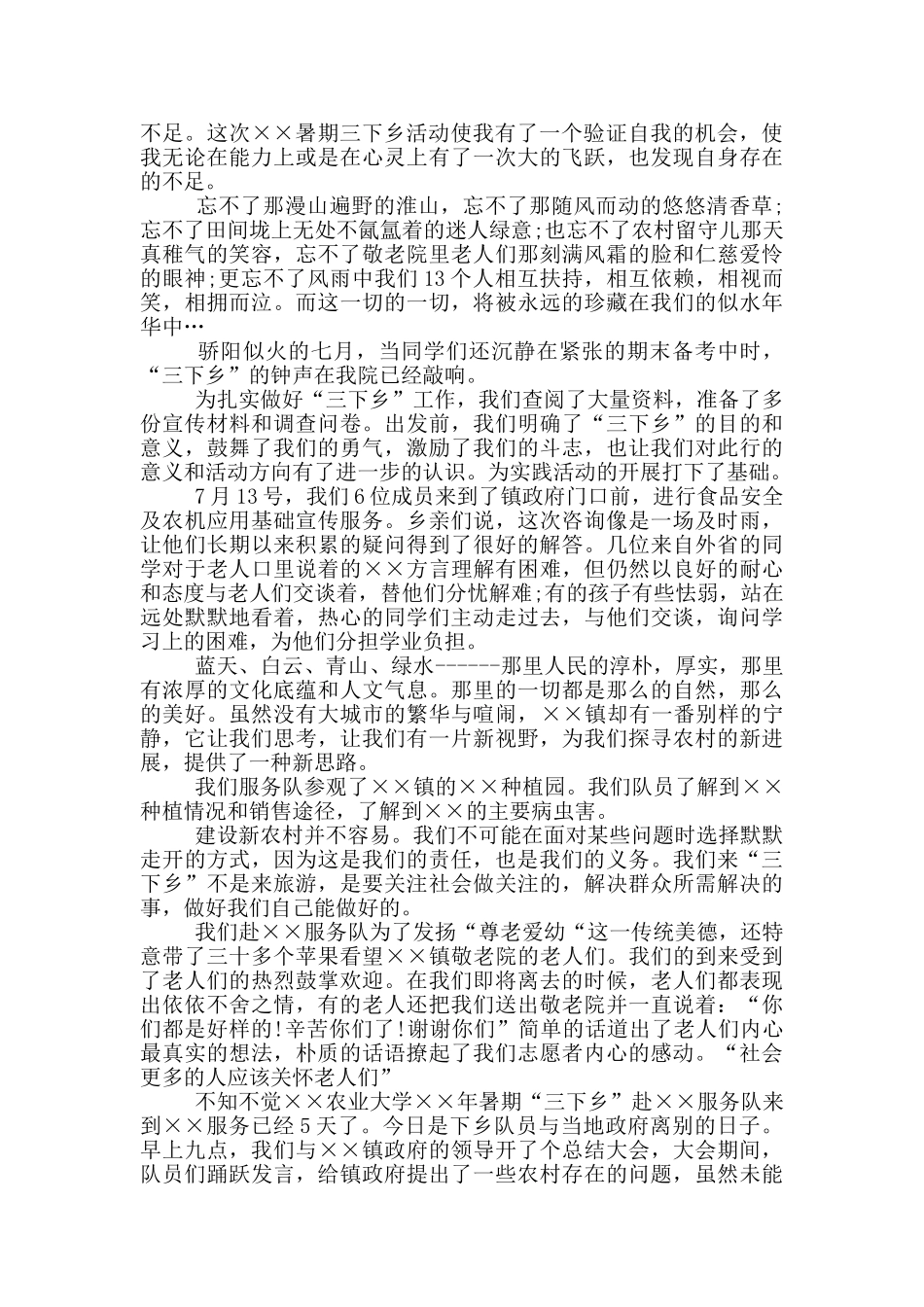 大学生三下乡实践报告范文_第2页