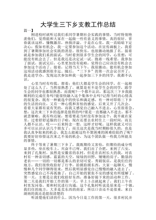 大学生三下乡支教工作总结