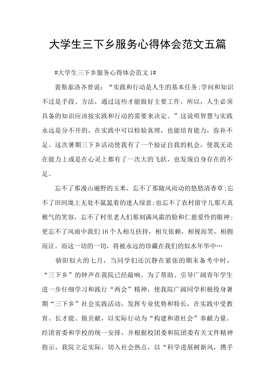 大学生三下乡服务心得体会范文五篇_第1页