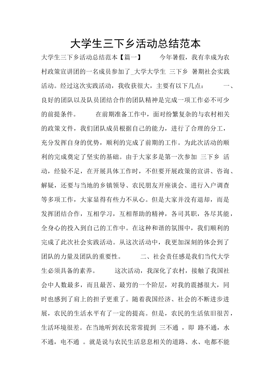 大学生三下乡活动总结范本_第1页