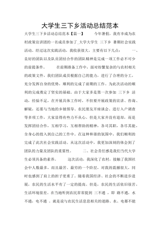 大学生三下乡活动总结范本