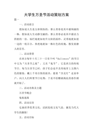 大学生万圣节活动策划方案