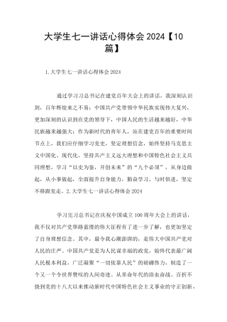 大学生七一讲话心得体会2024【10篇】