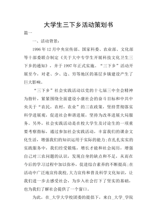 大学生三下乡活动策划书
