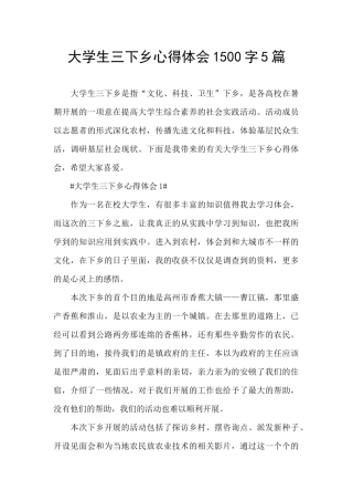 大学生三下乡心得体会1500字5篇