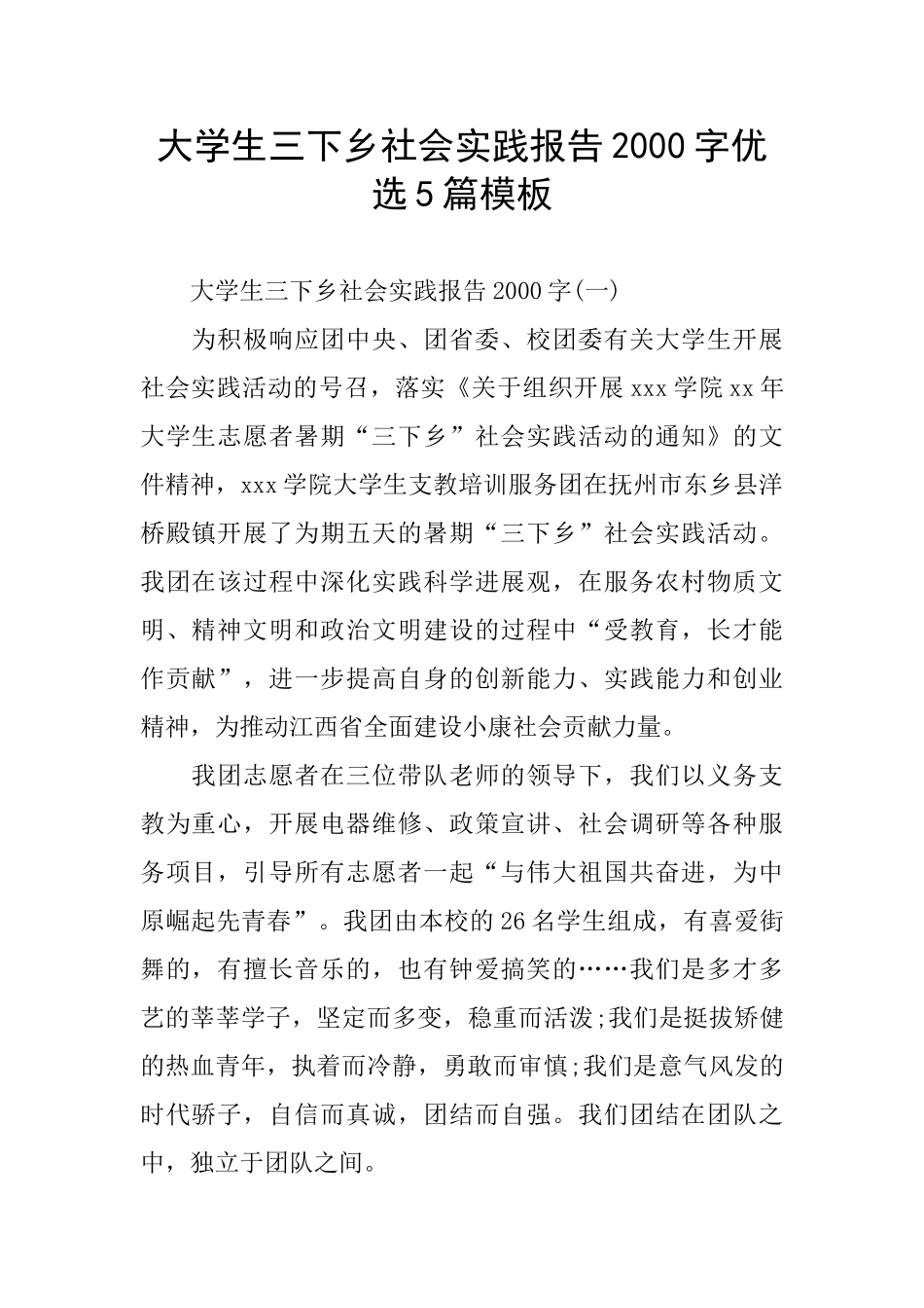 大学生三下乡社会实践报告2000字优选5篇模板_第1页