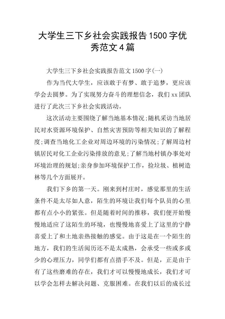 大学生三下乡社会实践报告1500字优秀范文4篇_第1页