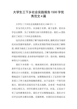 大学生三下乡社会实践报告1500字优秀范文4篇