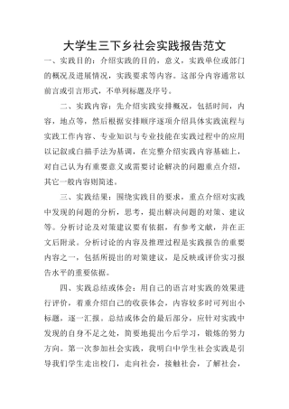 大学生三下乡社会实践报告范文
