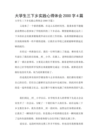 大学生三下乡实践心得体会2000字4篇