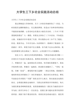 大学生三下乡社会实践活动总结