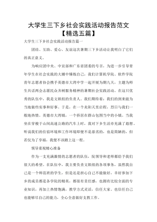 大学生三下乡社会实践活动报告范文