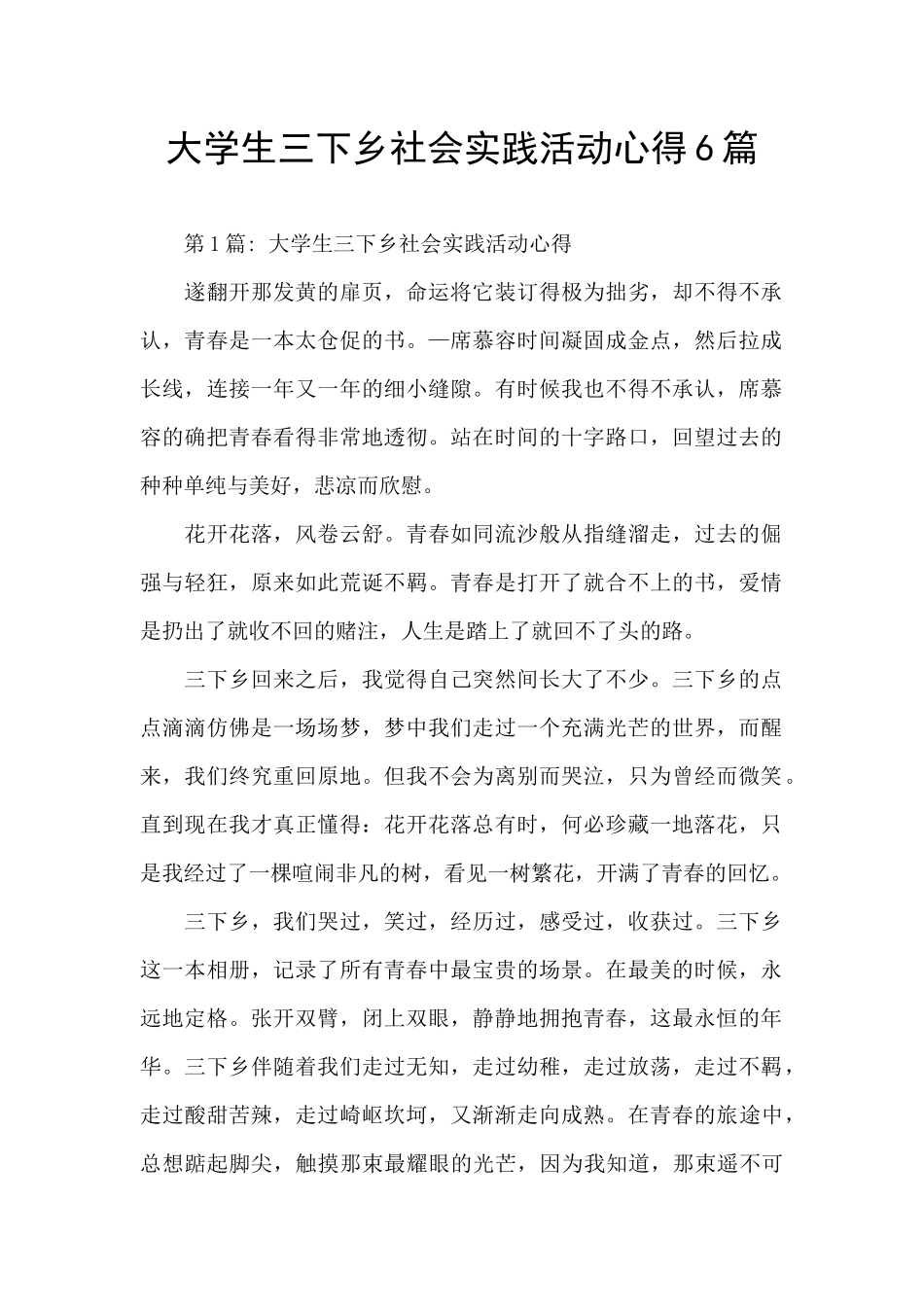 大学生三下乡社会实践活动心得6篇_第1页