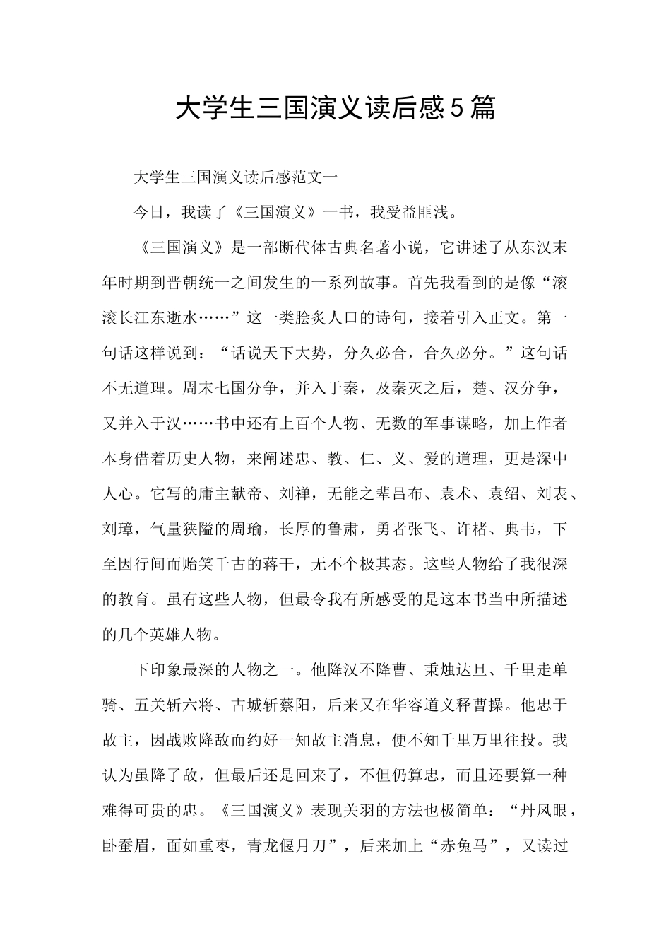 大学生三国演义读后感5篇_第1页
