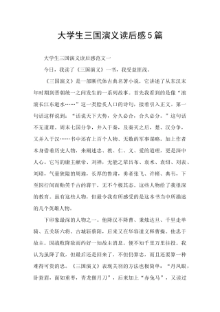 大学生三国演义读后感5篇