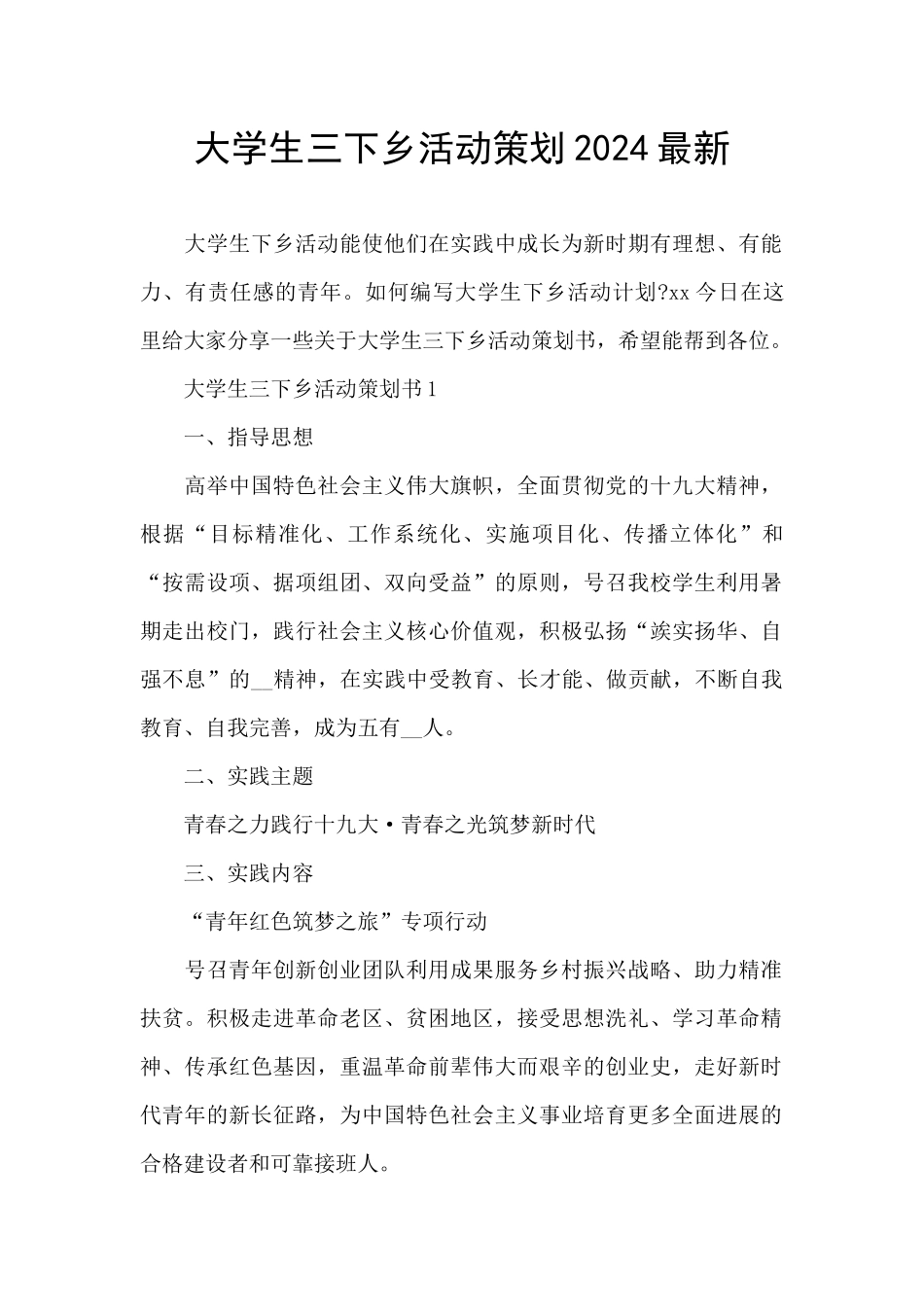 大学生三下乡活动策划2024最新_第1页