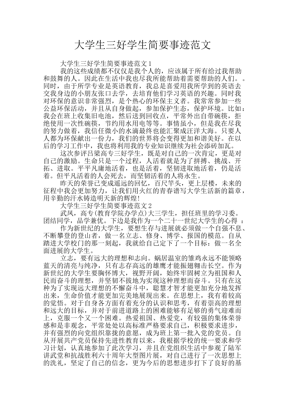 大学生三好学生简要事迹范文_第1页