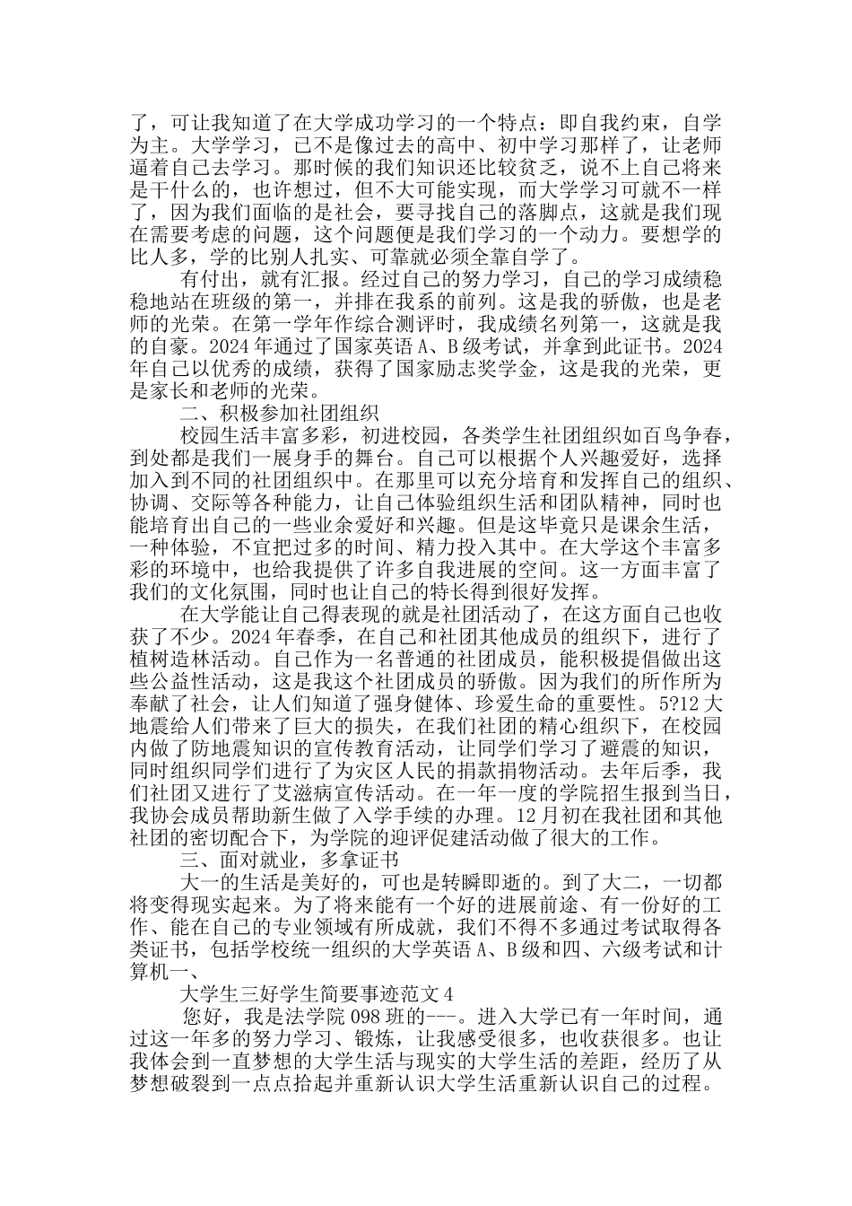 大学生三好学生简要事迹范文_第3页