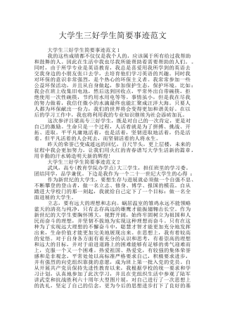 大学生三好学生简要事迹范文