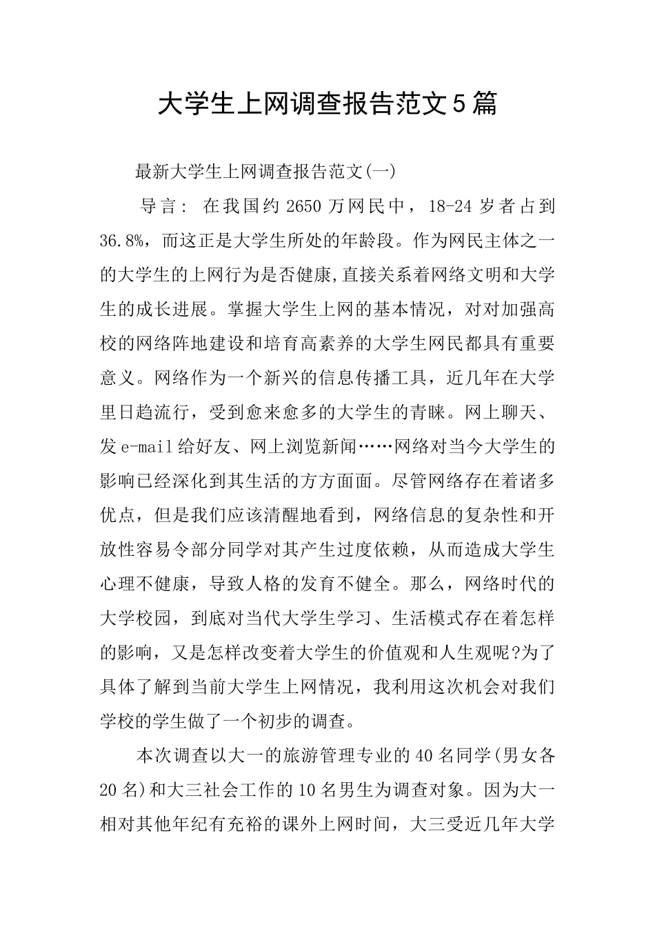 大学生上网调查报告范文5篇_第1页