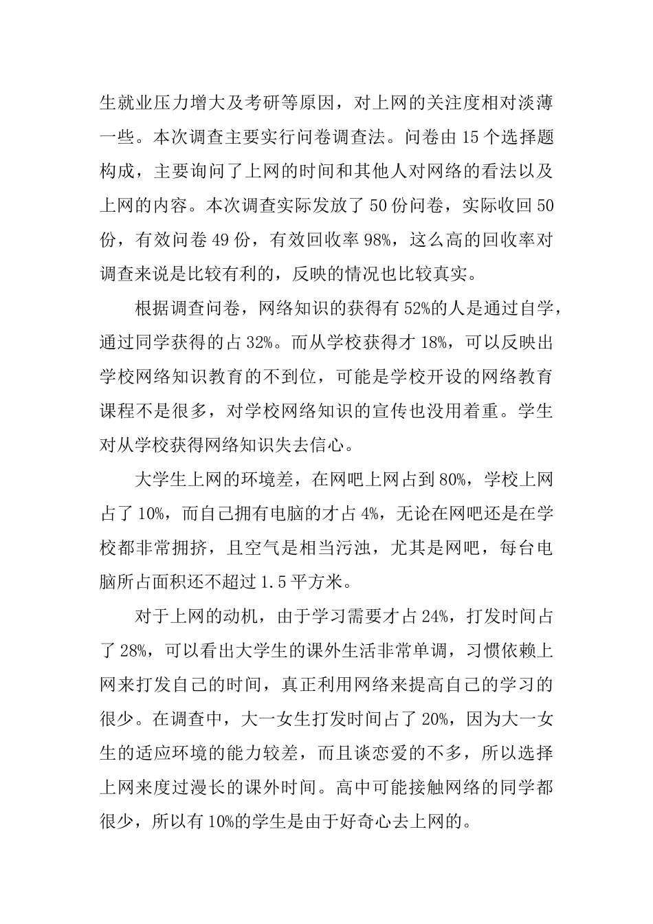 大学生上网调查报告范文5篇_第2页