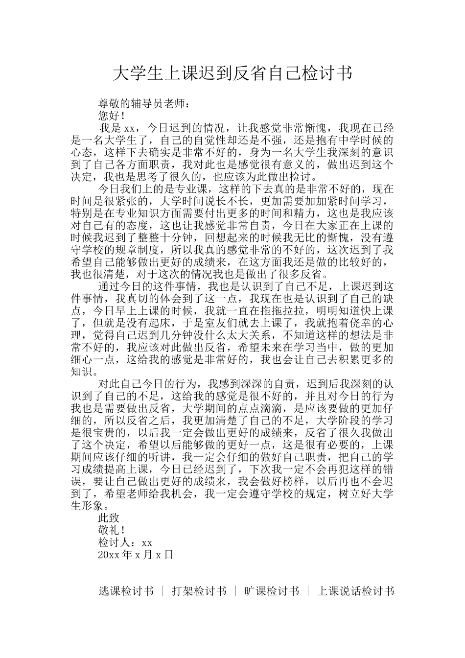 大学生上课迟到反省自己检讨书_第1页