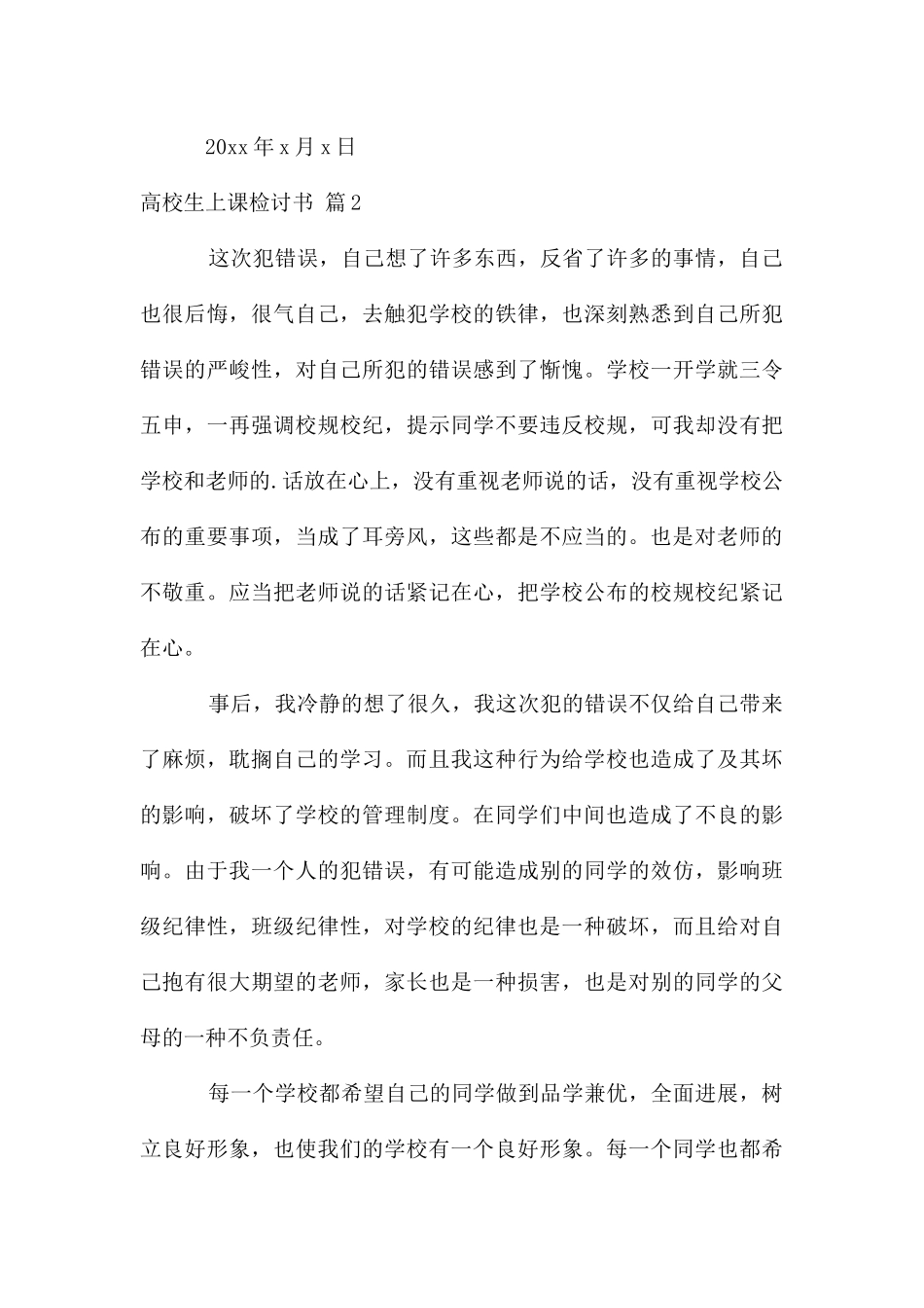 大学生上课检讨书模板汇总五篇_第3页