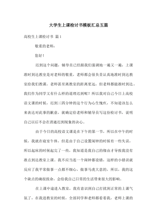 大学生上课检讨书模板汇总五篇
