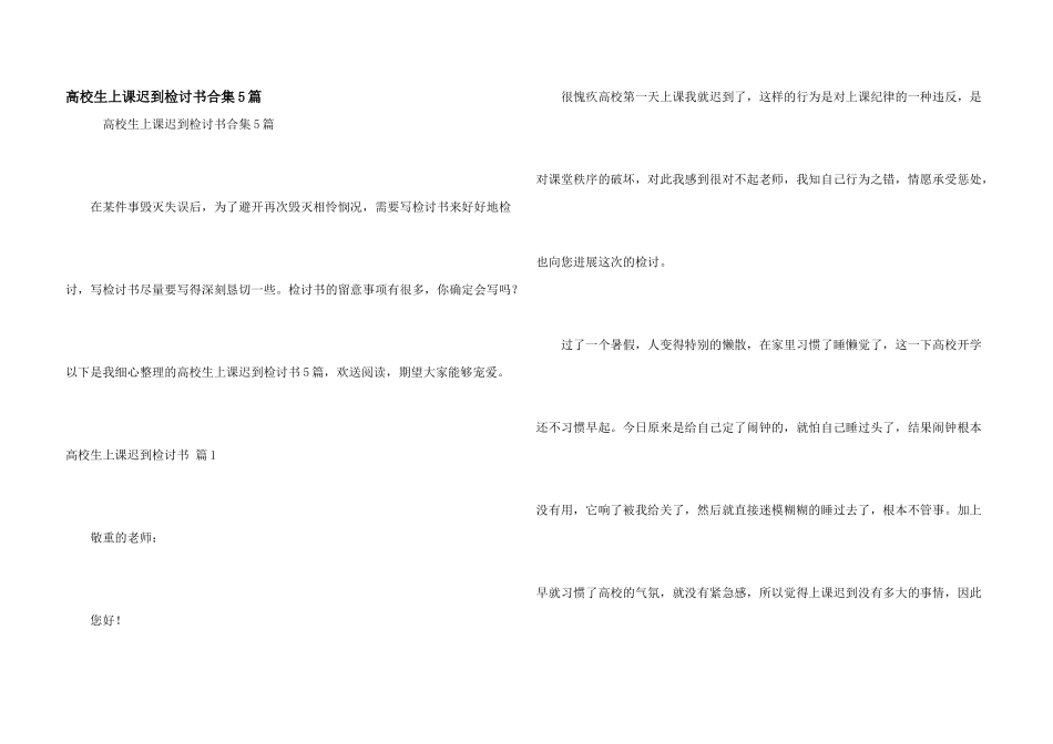 大学生上课迟到检讨书合集5篇_第1页