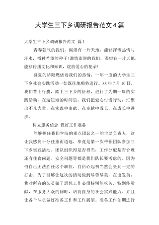 大学生三下乡调研报告范文4篇